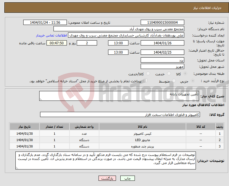 تصویر کوچک آگهی نیاز انتخاب تامین کننده-تأمین تجهیزات رایانه