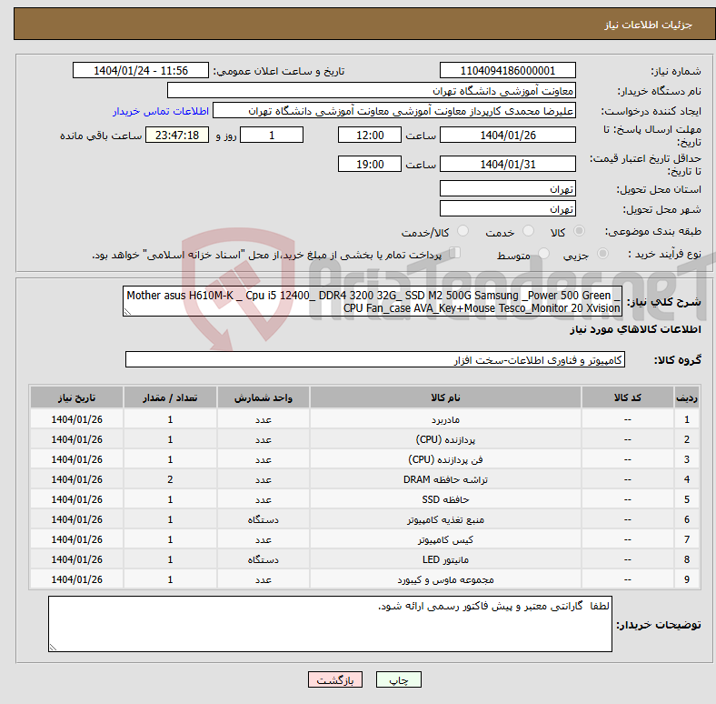 تصویر کوچک آگهی نیاز انتخاب تامین کننده-Mother asus H610M-K _ Cpu i5 12400_ DDR4 3200 32G_ SSD M2 500G Samsung _Power 500 Green _ CPU Fan_case AVA_Key+Mouse Tesco_Monitor 20 Xvision