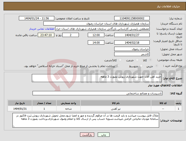 تصویر کوچک آگهی نیاز انتخاب تامین کننده-خرید آهن آلات جهت شهرداری ریوش بصورت 3 ماهه