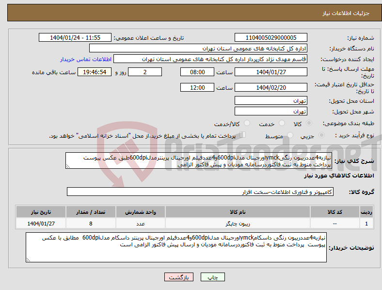 تصویر کوچک آگهی نیاز انتخاب تامین کننده-نیازبه4عددریبون رنگیymckاورجینال مدل600dpiو4عددفیلم اورجینال پرینترمدل600dpiطبق عکس پیوست پرداخت منوط به ثبت فاکتوردرسامانه مودیان و پیش فاکتور الزامی