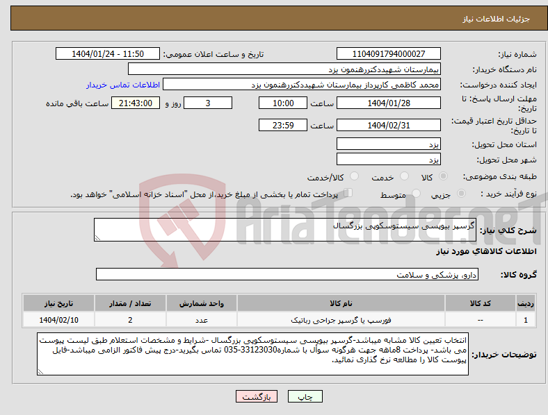 تصویر کوچک آگهی نیاز انتخاب تامین کننده-گرسپر بیوپسی سیستوسکوپی بزرگسال
