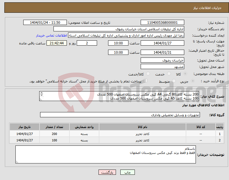 تصویر کوچک آگهی نیاز انتخاب تامین کننده-200 بسته کاغذ80 گرمی A4 کپی مکس سروستان اصفهان 500 عددی 100 بسته کاغذ A5 کپی مکس سروستان اصفهان 500 عددی حمل و بارگیری و تخلیه برعهده فروشنده هست 