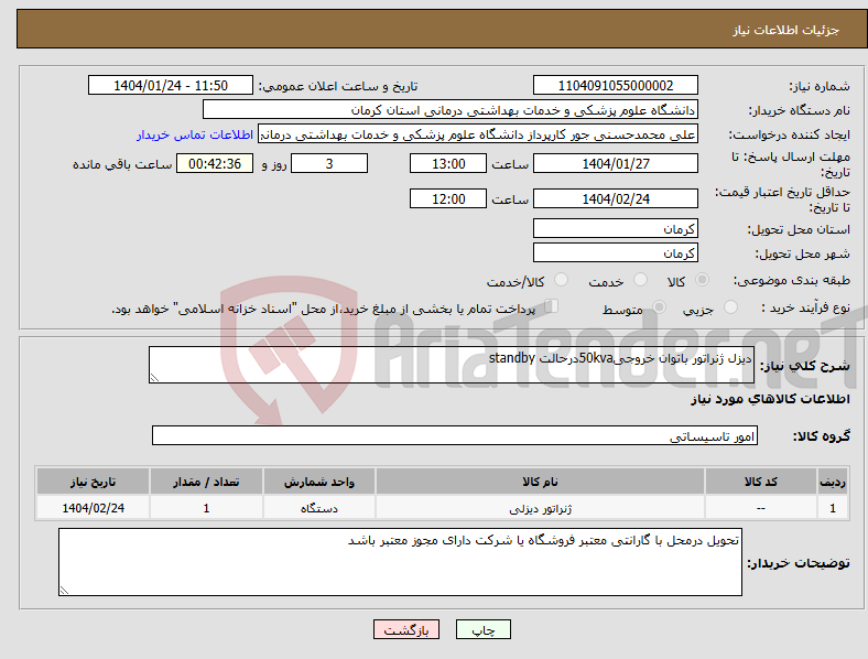 تصویر کوچک آگهی نیاز انتخاب تامین کننده-دیزل ژنراتور باتوان خروجی50kvaدرحالت standby