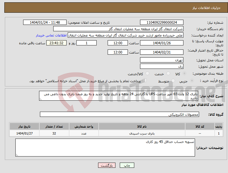 تصویر کوچک آگهی نیاز انتخاب تامین کننده-باتری 12 ولت 65 آمپر ساعت UPS با گارانتی 24 ماهه و تاریخ تولید جدید و به روز ضمنا باتری بدون داغی می باشد