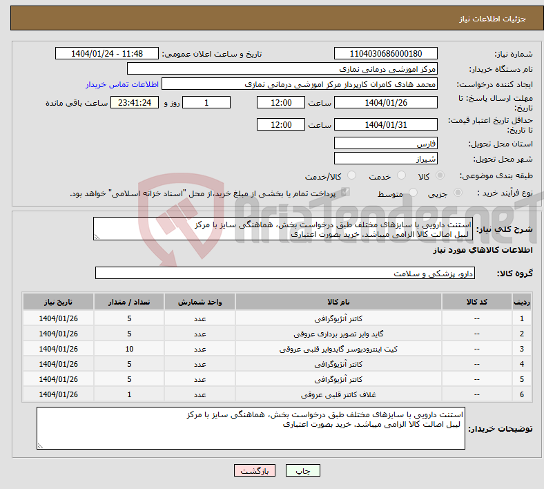 تصویر کوچک آگهی نیاز انتخاب تامین کننده-استنت دارویی با سایزهای مختلف طبق درخواست بخش، هماهنگی سایز با مرکز لیبل اصالت کالا الزامی میباشد. خرید بصورت اعتباری 