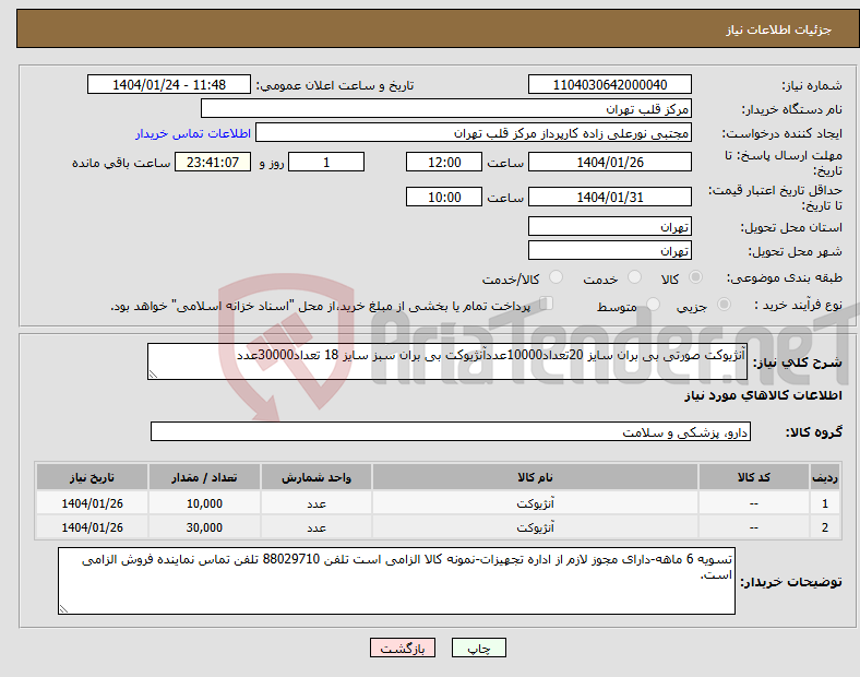 تصویر کوچک آگهی نیاز انتخاب تامین کننده-آنژیوکت صورتی بی بران سایز 20تعداد10000عددآنژیوکت بی بران سبز سایز 18 تعداد30000عدد