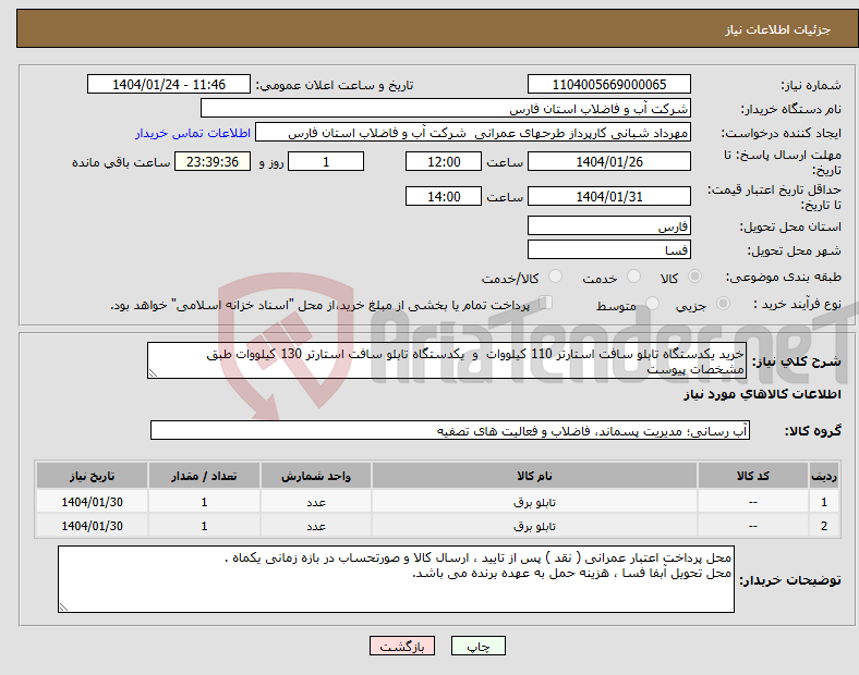 تصویر کوچک آگهی نیاز انتخاب تامین کننده-خرید یکدستگاه تابلو سافت استارتر 110 کیلووات و یکدستگاه تابلو سافت استارتر 130 کیلووات طبق مشخصات پیوست