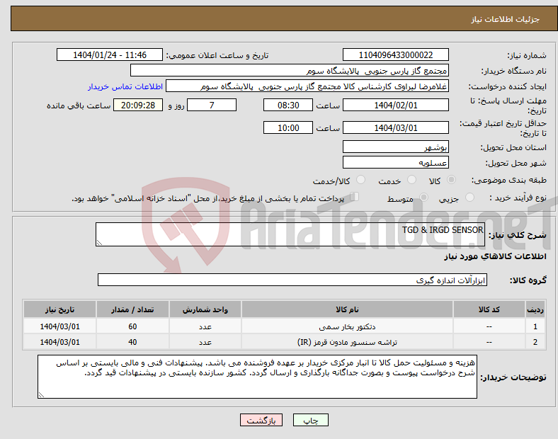 تصویر کوچک آگهی نیاز انتخاب تامین کننده-TGD & IRGD SENSOR