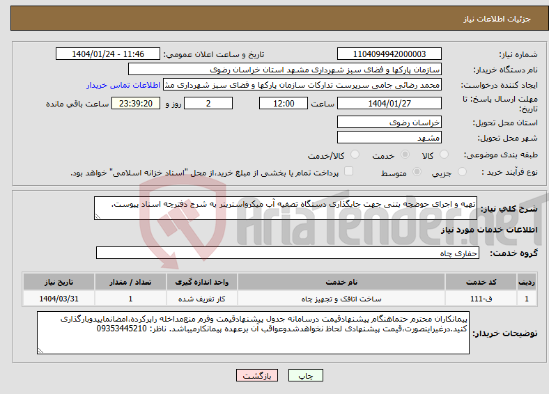 تصویر کوچک آگهی نیاز انتخاب تامین کننده-تهیه و اجرای حوضچه بتنی جهت جایگذاری دستگاه تصفیه آب میکرواسترینر به شرح دفترچه اسناد پیوست.