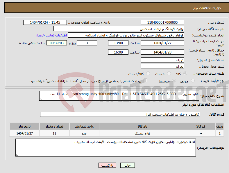 تصویر کوچک آگهی نیاز انتخاب تامین کننده-هارد سرور . san storag unity 400-unity480- -D4 1.6TB SAS FLASH 25X2.5 SSD تعداد 11 عدد 