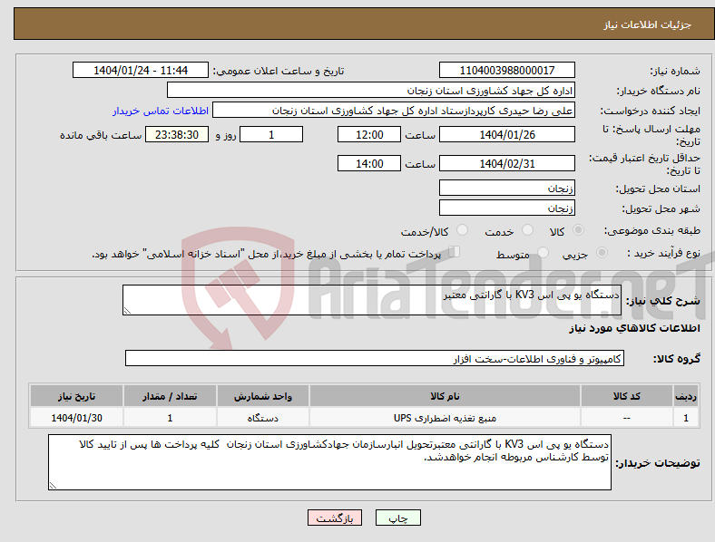 تصویر کوچک آگهی نیاز انتخاب تامین کننده-دستگاه یو پی اس KV3 با گارانتی معتبر