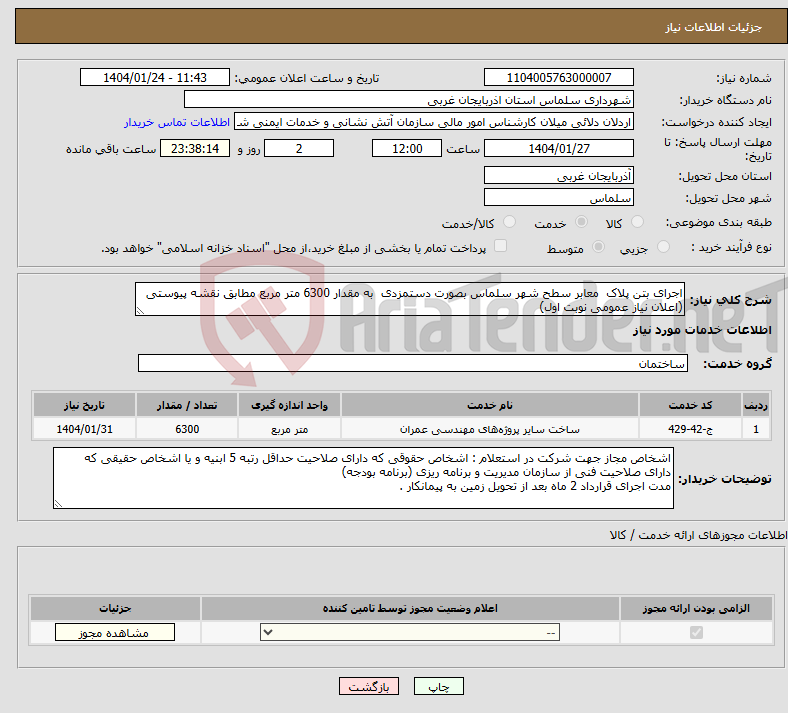 تصویر کوچک آگهی نیاز انتخاب تامین کننده-اجرای بتن پلاک معابر سطح شهر سلماس بصورت دستمزدی به مقدار 6300 متر مربع مطابق نقشه پیوستی (اعلان نیاز عمومی نوبت اول)