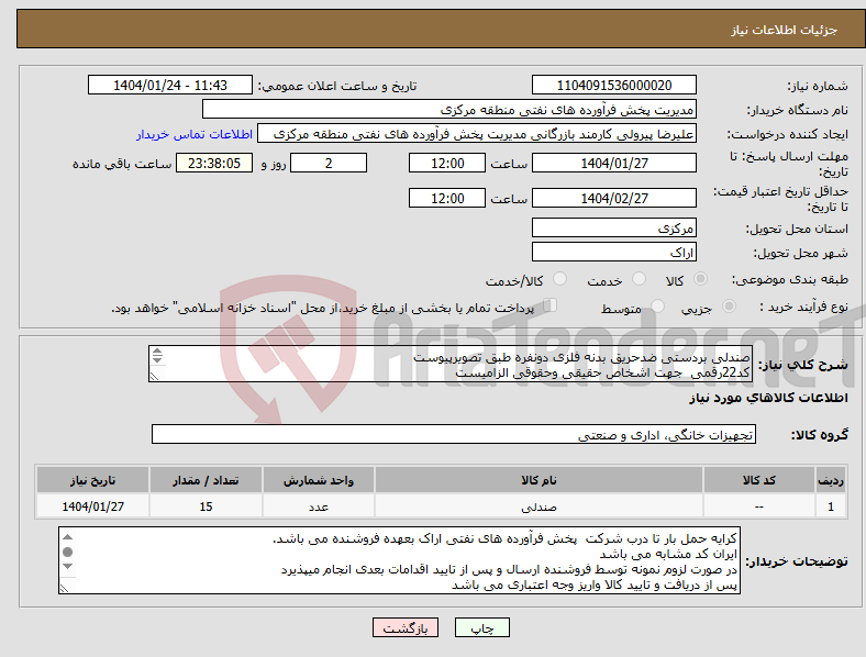 تصویر کوچک آگهی نیاز انتخاب تامین کننده-صندلی بردستی ضدحریق بدنه فلزی دونفره طبق تصویرپیوست کد22رقمی جهت اشخاص حقیقی وحقوقی الزامیست مهلت تامین سه روزه است