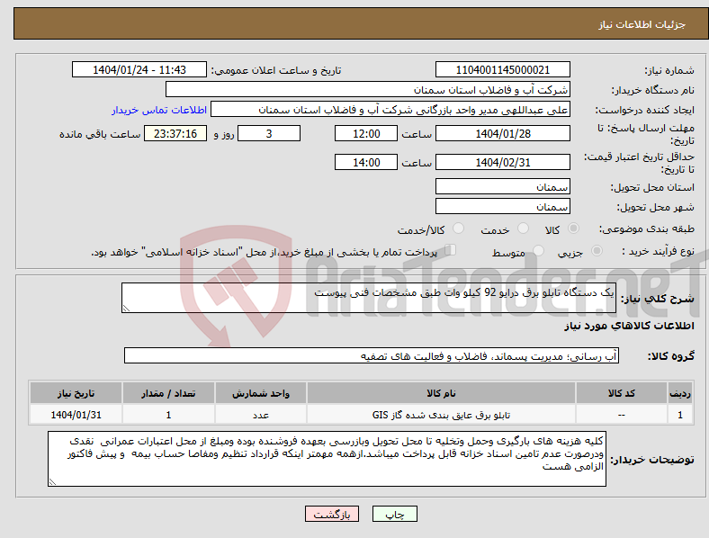تصویر کوچک آگهی نیاز انتخاب تامین کننده-یک دستگاه تابلو برق درایو 92 کیلو وات طبق مشخصات فنی پیوست 