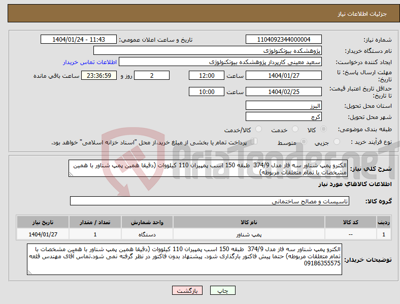 تصویر کوچک آگهی نیاز انتخاب تامین کننده-الکترو پمپ شناور سه فاز مدل 374/9 طبقه 150 اسب پمپیران 110 کیلووات (دقیقا همین پمپ شناور با همین مشخصات با تمام متعلقات مربوطه) 