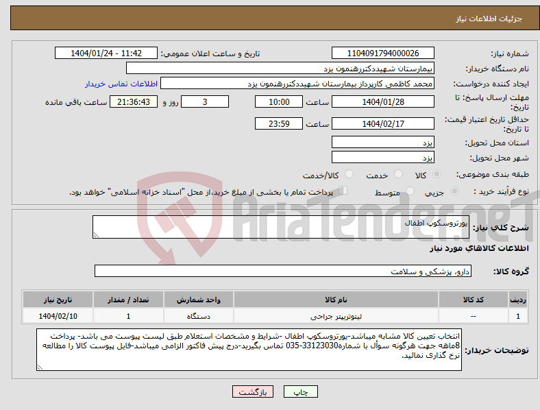 تصویر کوچک آگهی نیاز انتخاب تامین کننده-یورتروسکوپ اطفال