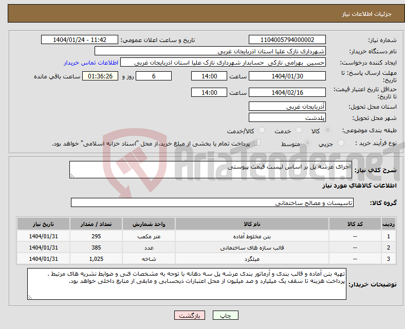 تصویر کوچک آگهی نیاز انتخاب تامین کننده-اجرای عرشه پل بر اساس لیست قیمت پیوستی