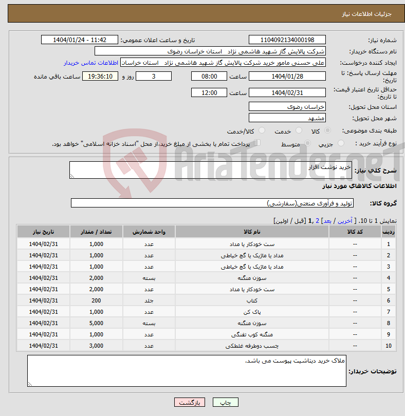 تصویر کوچک آگهی نیاز انتخاب تامین کننده-خرید نوشت افزار