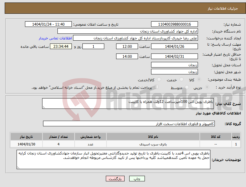 تصویر کوچک آگهی نیاز انتخاب تامین کننده-باطری یوپی اس 100آمپرساعت 12ولت همراه با کابینت