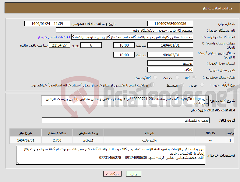 تصویر کوچک آگهی نیاز انتخاب تامین کننده-خرید:o-ring*پالایشگاه دهم-تقاضای 20-0300721**ارائه پیشنهاد فنی و مالی منطبق با فایل پیوست الزامی می باشد