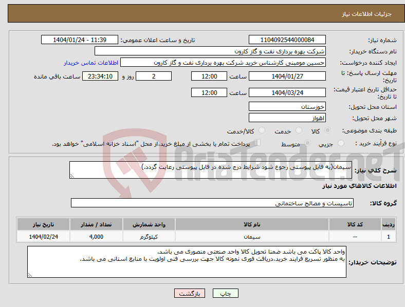 تصویر کوچک آگهی نیاز انتخاب تامین کننده-سیمان(به فایل پیوستی رجوع شود شرایط درج شده در فایل پیوستی رعایت گردد.)