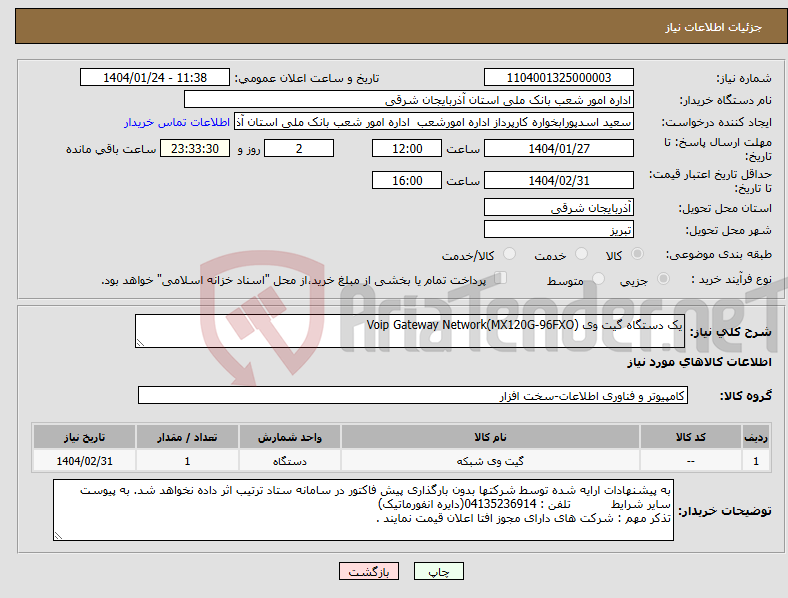 تصویر کوچک آگهی نیاز انتخاب تامین کننده-یک دستگاه گیت وی Voip Gateway Network(MX120G-96FXO)