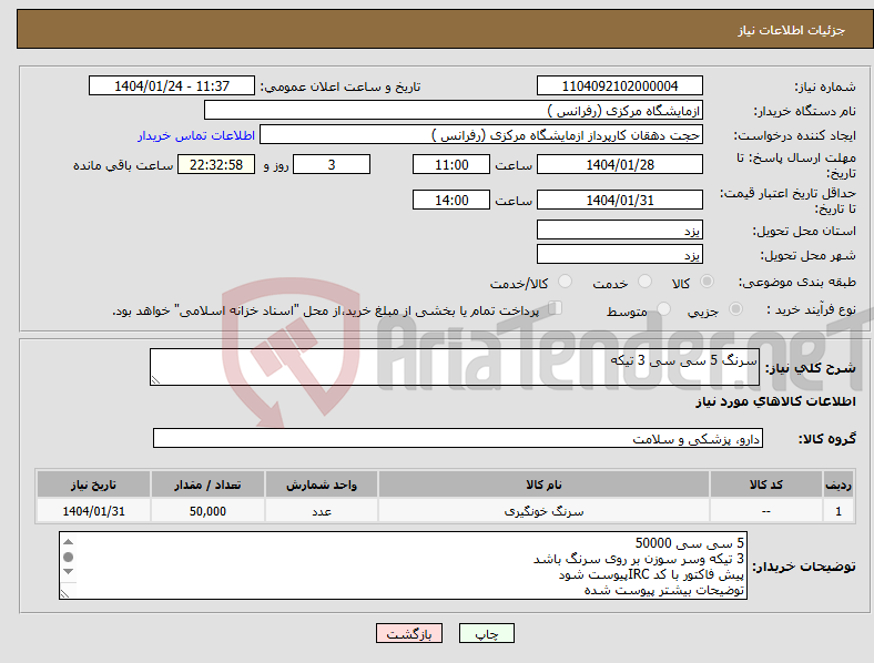 تصویر کوچک آگهی نیاز انتخاب تامین کننده-سرنگ 5 سی سی 3 تیکه