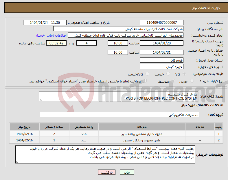 تصویر کوچک آگهی نیاز انتخاب تامین کننده-ماژول کنترل سیستم PARTS FOR BECKHOFF PLC CONTROL SYSTEM 