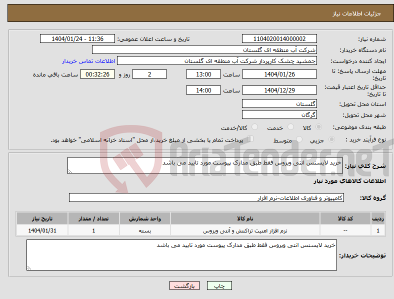 تصویر کوچک آگهی نیاز انتخاب تامین کننده-خرید لایسنس انتی ویروس فقط طبق مدارک پیوست مورد تایید می باشد 