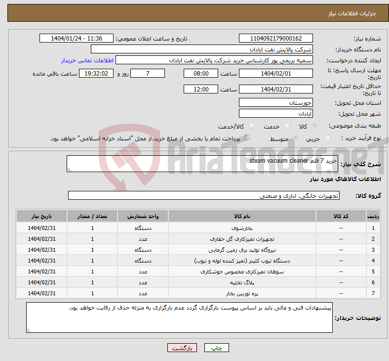 تصویر کوچک آگهی نیاز انتخاب تامین کننده-خرید 7 قلم steam vacuum cleaner