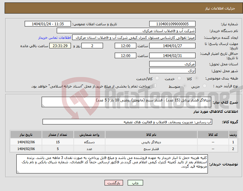 تصویر کوچک آگهی نیاز انتخاب تامین کننده-دیتالاگر فشار پرتابل (15 عدد) ، فشار سنج (مانومتر) روغنی 10 بار ( 5 عدد)