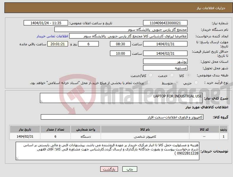 تصویر کوچک آگهی نیاز انتخاب تامین کننده-LAPTOP FOR INDUSTRIAL USE