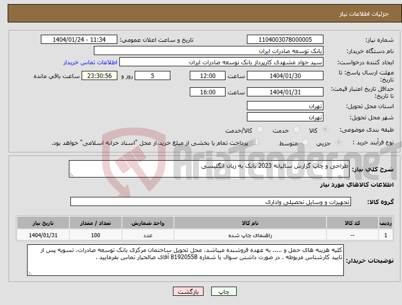 تصویر کوچک آگهی نیاز انتخاب تامین کننده-طراحی و چاپ گزارش سالیانه 2023 بانک به زبان انگلیسی