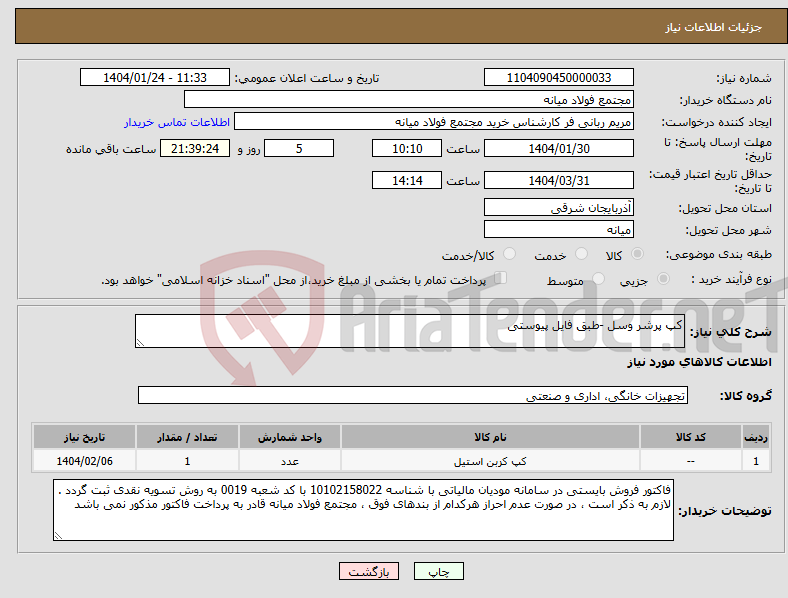 تصویر کوچک آگهی نیاز انتخاب تامین کننده-کپ پرشر وسل -طبق فایل پیوستی
