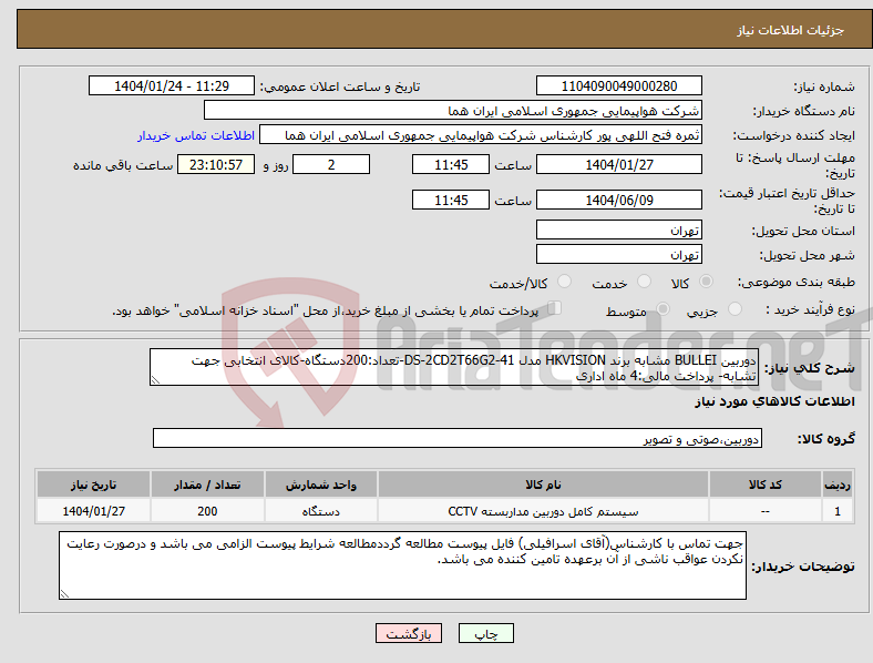 تصویر کوچک آگهی نیاز انتخاب تامین کننده-دوربین BULLEI مشابه برند HKVISION مدل DS-2CD2T66G2-41-تعداد:200دستگاه-کالای انتخابی جهت تشابه- پرداخت مالی:4 ماه اداری