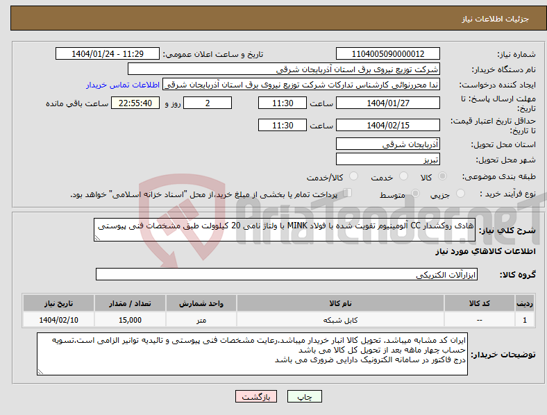 تصویر کوچک آگهی نیاز انتخاب تامین کننده-هادی روکشدار CC آلومینیوم تقویت شده با فولاد MINK با ولتاژ نامی 20 کیلوولت طبق مشخصات فنی پیوستی