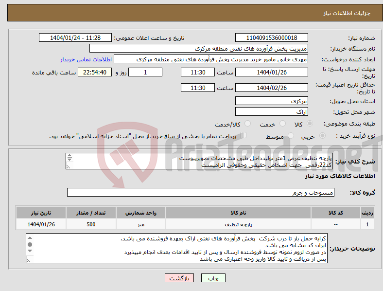 تصویر کوچک آگهی نیاز انتخاب تامین کننده-پارچه تنظیف عرض 1متر تولیدداخل طبق مشخصات تصویرپیوست کد22رقمی جهت اشخاص حقیقی وحقوقی الزامیست مهلت تامین سه روزه است 