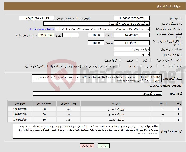 تصویر کوچک آگهی نیاز انتخاب تامین کننده-THRUST BEARINGزمان تحویل کالا بیش از دو هفته شرایط عقد قرارداد و تضامین دولتی جاری میشود. مدرک معتبر اصالت کالا می بایست ارایه شود