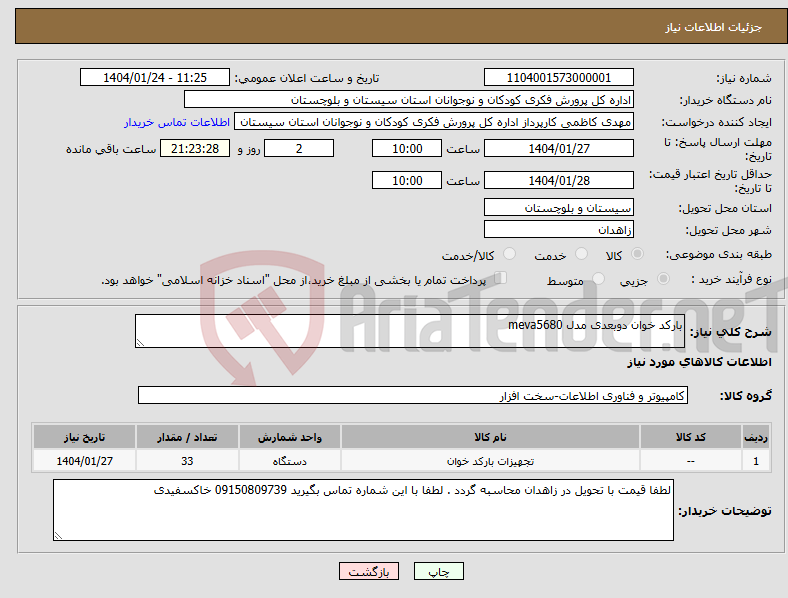 تصویر کوچک آگهی نیاز انتخاب تامین کننده-بارکد خوان دوبعدی مدل meva5680