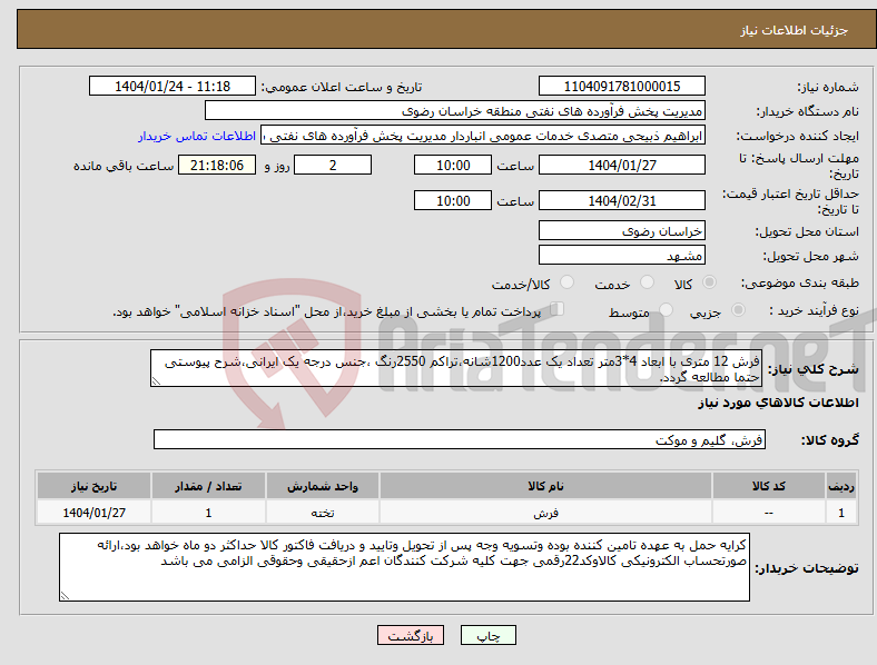 تصویر کوچک آگهی نیاز انتخاب تامین کننده-فرش 12 متری با ابعاد 4*3متر تعداد یک عدد1200شانه،تراکم 2550رنگ ،جنس درجه یک ایرانی،شرح پیوستی حتما مطالعه گردد.