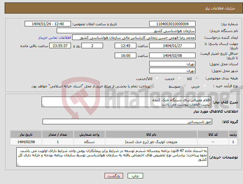 تصویر کوچک آگهی نیاز انتخاب تامین کننده-اقلام مصرفی برای دستگاه خنک کننده لیست قطعات پیوست می باشد