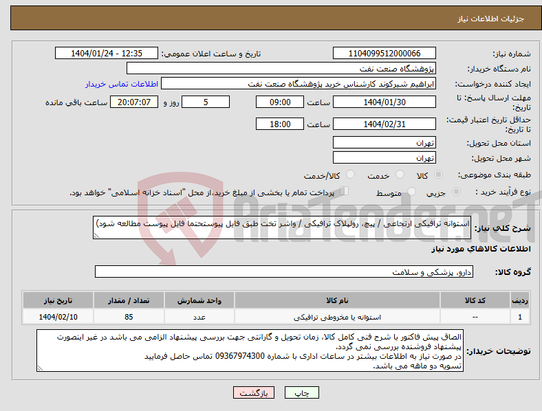 تصویر کوچک آگهی نیاز انتخاب تامین کننده-استوانه ترافیکی ارتجاعی / پیچ، رولپلاک ترافیکی / واشر تخت طبق فایل پیوستحتما فایل پیوست مطالعه شود)