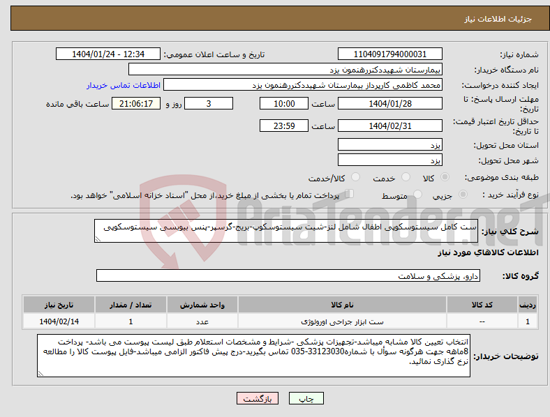 تصویر کوچک آگهی نیاز انتخاب تامین کننده-ست کامل سیستوسکوپی اطفال شامل لنز-شیت سیستوسکوپ-بریج-گرسپر-پنس بیوبسی سیستوسکوپی