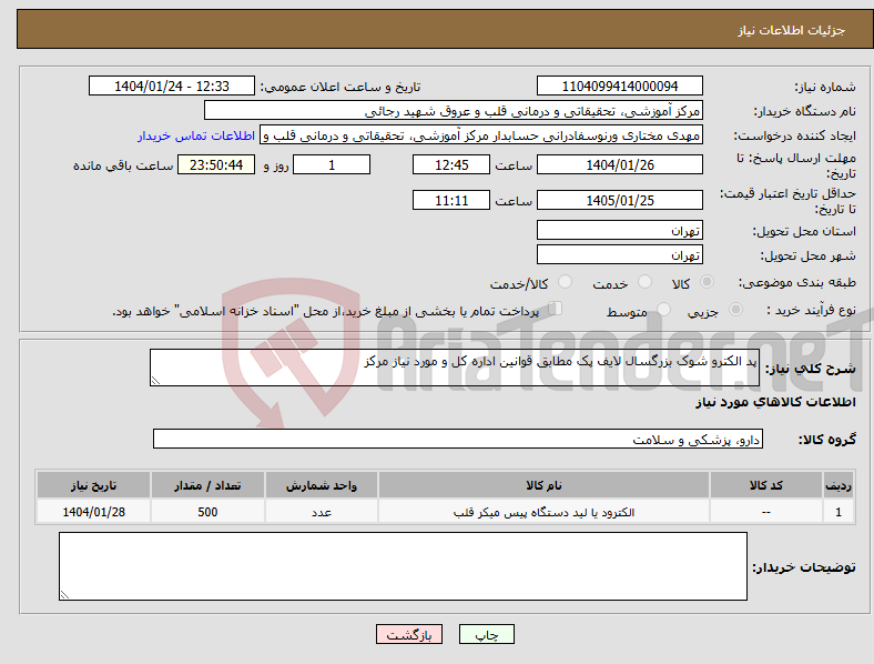 تصویر کوچک آگهی نیاز انتخاب تامین کننده-پد الکترو شوک بزرگسال لایف پک مطابق قوانین اداره کل و مورد نیاز مرکز