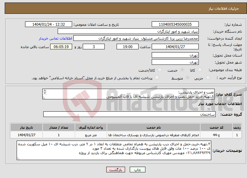 تصویر کوچک آگهی نیاز انتخاب تامین کننده-نصب و اجرای پارتیشن: ۱.تهیه،خرید،حمل،نصب و اجرای پارتیشن شیشه ای با قاب آلمینیومی ۲.تهیه،خرید،حمل،نصب و اجرای داکت سیم مخصوص کف به رنگ طوسی 
