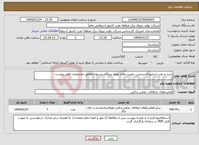 تصویر کوچک آگهی نیاز انتخاب تامین کننده-خرید و نصب اسلیو اکسپنشن جوینت های بویلر نیروگاه بیستون مطابق مشخصات فنی پیوست