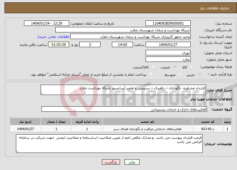 تصویر کوچک آگهی نیاز انتخاب تامین کننده-قرارداد مشاوره- نگهداری – راهبری – سرویس و تعمیر آسانسور شبکه بهداشت ملارد