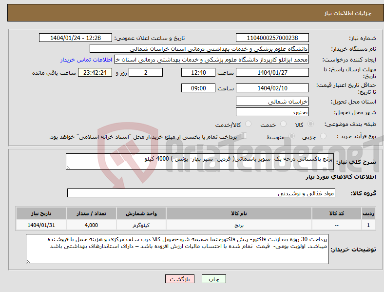 تصویر کوچک آگهی نیاز انتخاب تامین کننده-برنج پاکستانی درجه یک سوپر باسماتی( فردین- سبز بهار- یونس ) 4000 کیلو