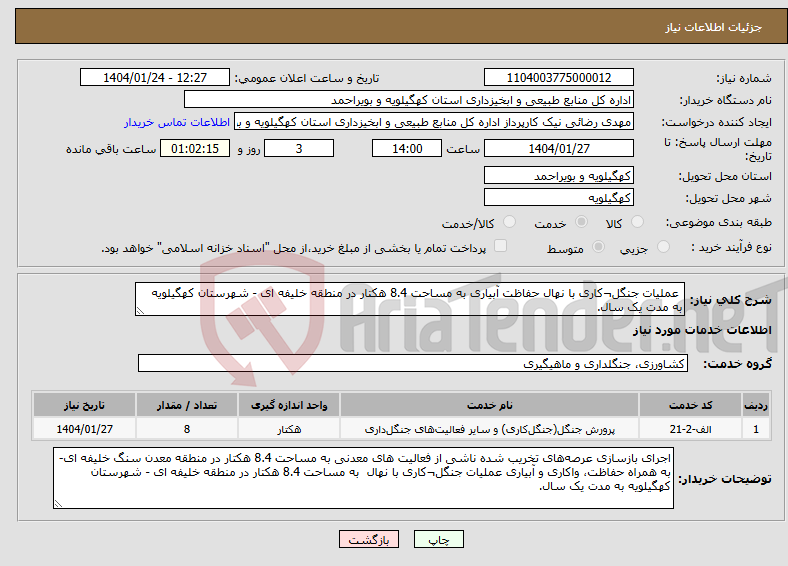 تصویر کوچک آگهی نیاز انتخاب تامین کننده- عملیات جنگل¬کاری با نهال حفاظت آبیاری به مساحت 8.4 هکتار در منطقه خلیفه ای - شهرستان کهگیلویه به مدت یک سال.