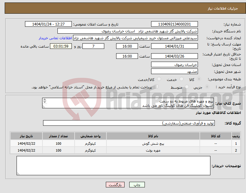 تصویر کوچک آگهی نیاز انتخاب تامین کننده-پیچ و مهره های مربوط به دو سمت اسپول کوپلینگ فن های کولینگ تاور می باشد 